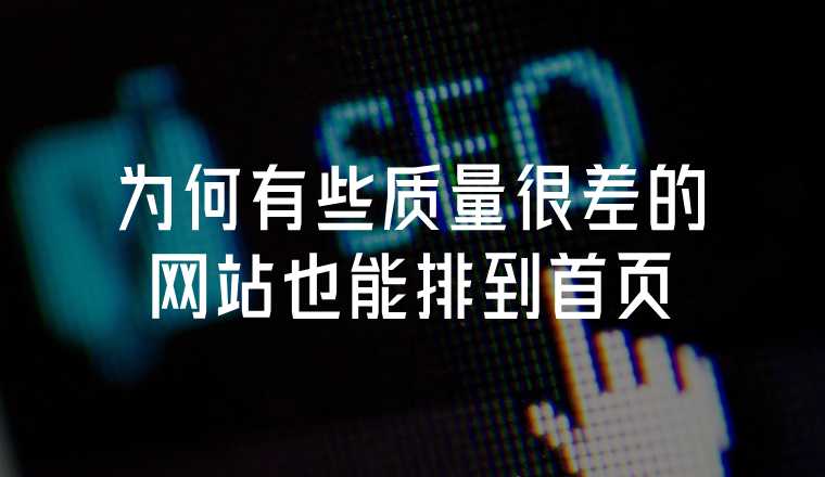 為何有些質(zhì)量很差的網(wǎng)站也可以排到首頁？