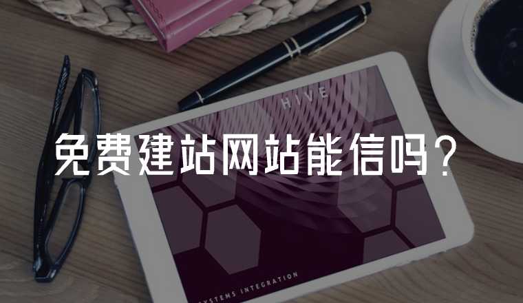 免費(fèi)建站網(wǎng)站能信嗎？