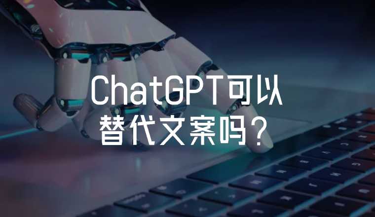 ChatGPT可以替代文案嗎？