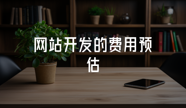 網站開發(fā)的費用預估