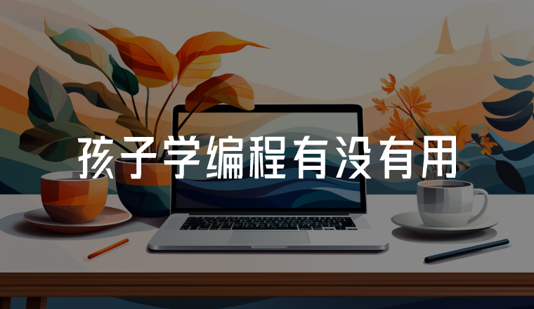 孩子學(xué)編程有沒有用