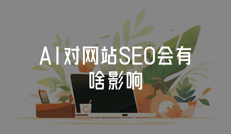 AI對(duì)網(wǎng)站SEO會(huì)有啥影響
