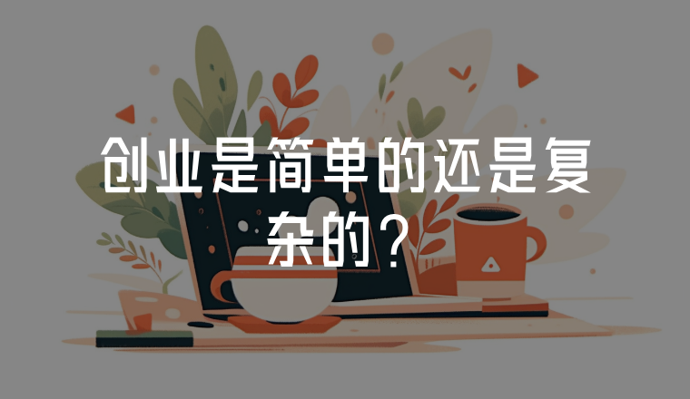 創(chuàng)業(yè)是簡(jiǎn)單的還是復(fù)雜的？