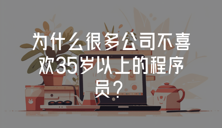 為什么很多公司不喜歡35歲以上的程序員?