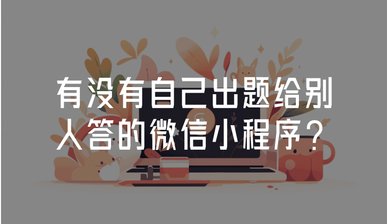 有沒有自己出題給別人答的微信小程序？