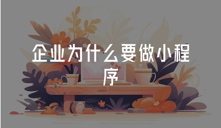 企業(yè)為什么要做小程序