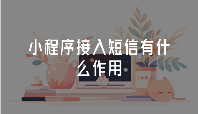 小程序接入短信有什么作用