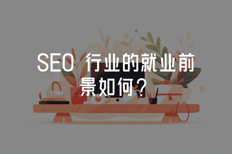 SEO 行業(yè)的就業(yè)前景如何？