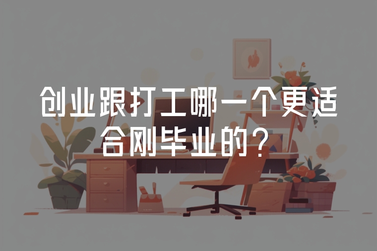 創(chuàng)業(yè)跟打工哪一個(gè)更適合剛畢業(yè)的？