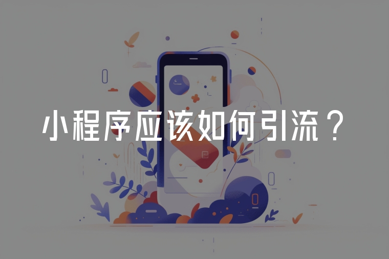 小程序應(yīng)該如何引流?