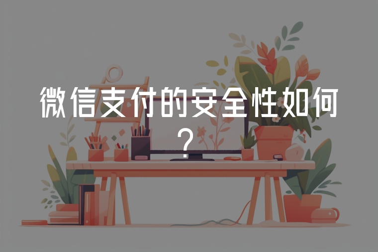 微信支付的安全性如何？