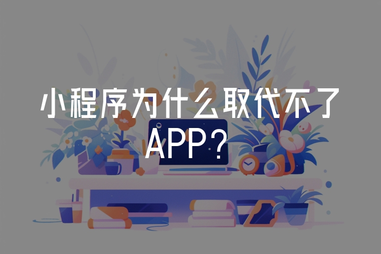 小程序為什么取代不了APP？