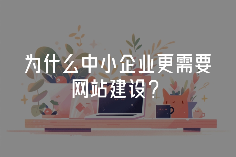 為什么中小企業(yè)更需要網(wǎng)站建設(shè)？