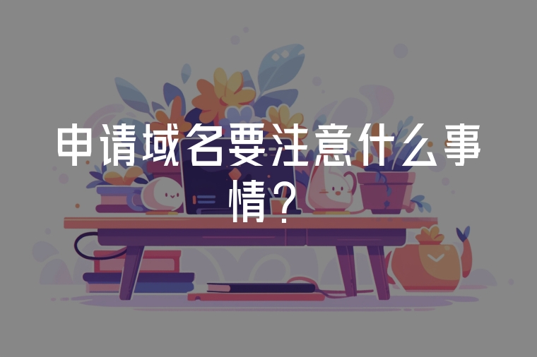 申請域名要注意什么事情？