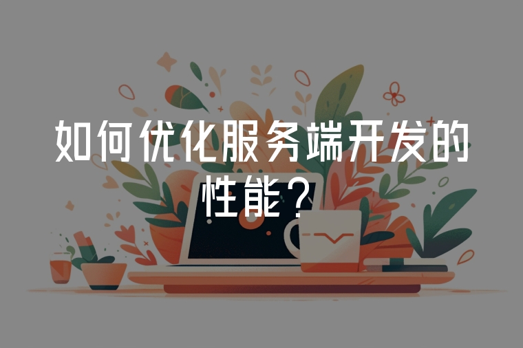如何優(yōu)化服務(wù)端開發(fā)的性能？