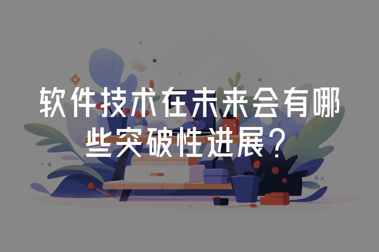 軟件技術(shù)在未來(lái)會(huì)有哪些突破性進(jìn)展？