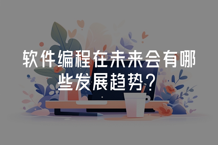軟件編程在未來會有哪些發(fā)展趨勢？