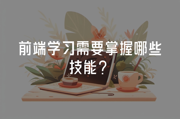 前端學習需要掌握哪些技能？