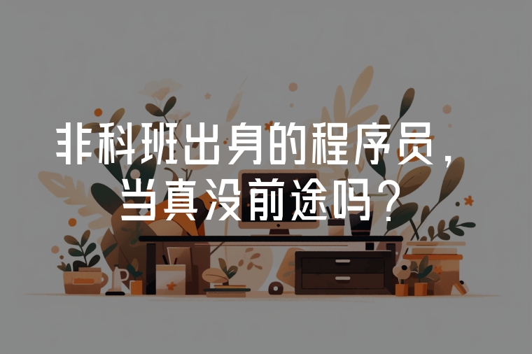 非科班出身的程序員，當真沒前途嗎？