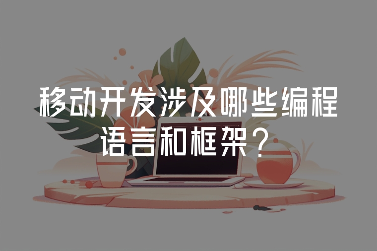 移動開發(fā)涉及哪些編程語言和框架？