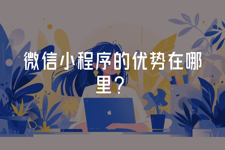微信小程序的優(yōu)勢在哪里？