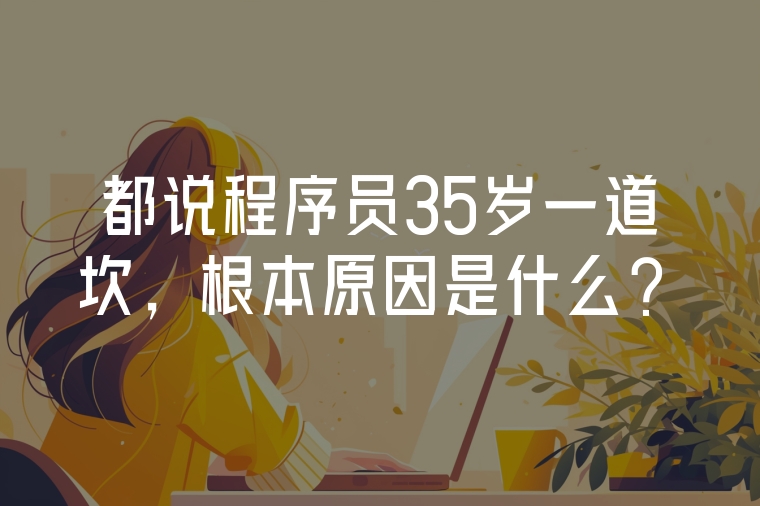 都說程序員35歲一道坎，根本原因是什么？