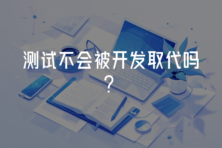 測試不會被開發(fā)取代嗎?