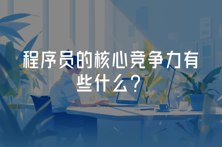 程序員的核心競(jìng)爭(zhēng)力有些什么？