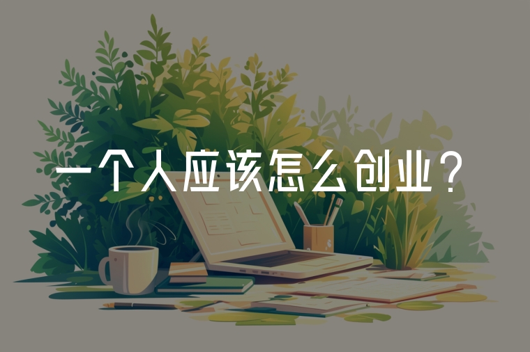一個人應(yīng)該怎么創(chuàng)業(yè)?