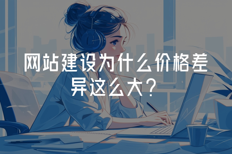 網(wǎng)站建設(shè)為什么價格差異這么大？