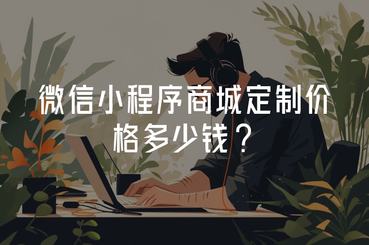 微信小程序商城定制價(jià)格多少錢?