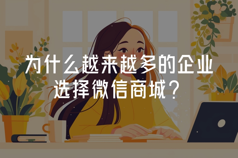 為什么越來越多的企業(yè)選擇微信商城？