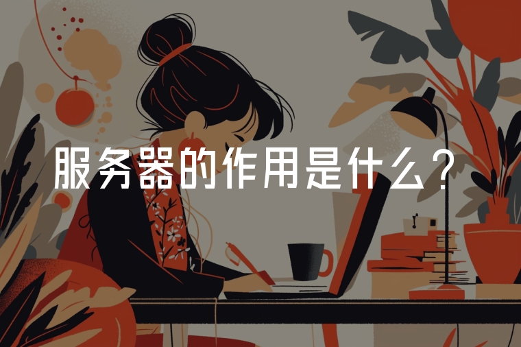 服務(wù)器的作用是什么？