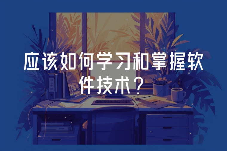 應(yīng)該如何學(xué)習(xí)和掌握軟件技術(shù)？