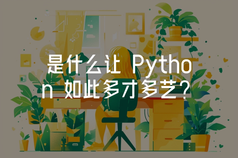 是什么讓 Python 如此多才多藝？