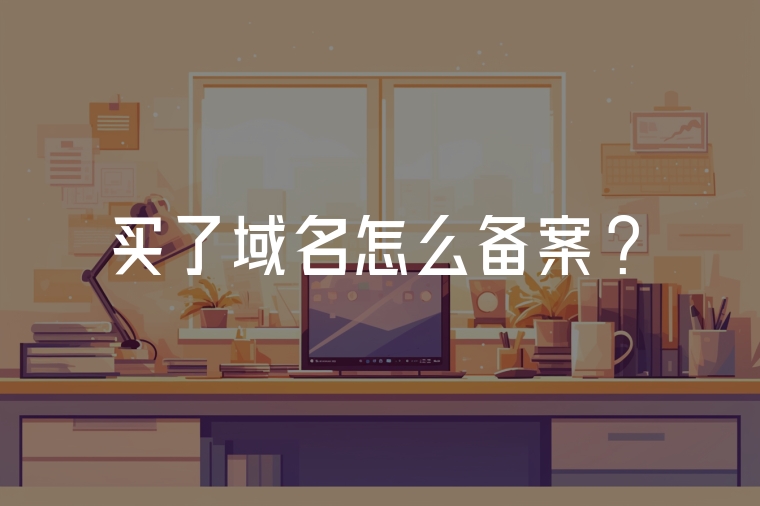 買了域名怎么備案?