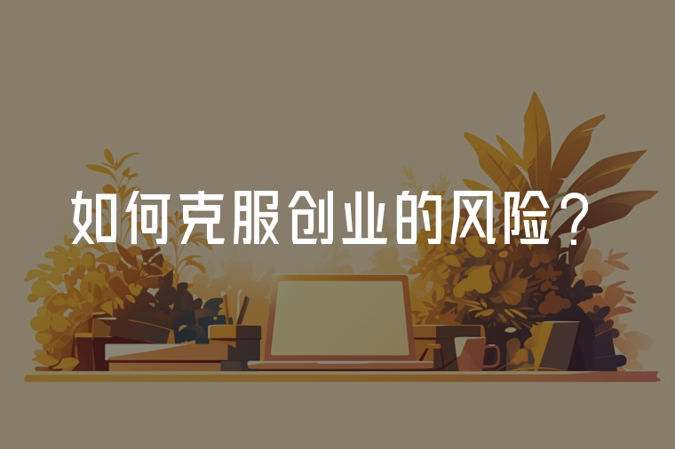 如何克服創(chuàng)業(yè)的風(fēng)險？