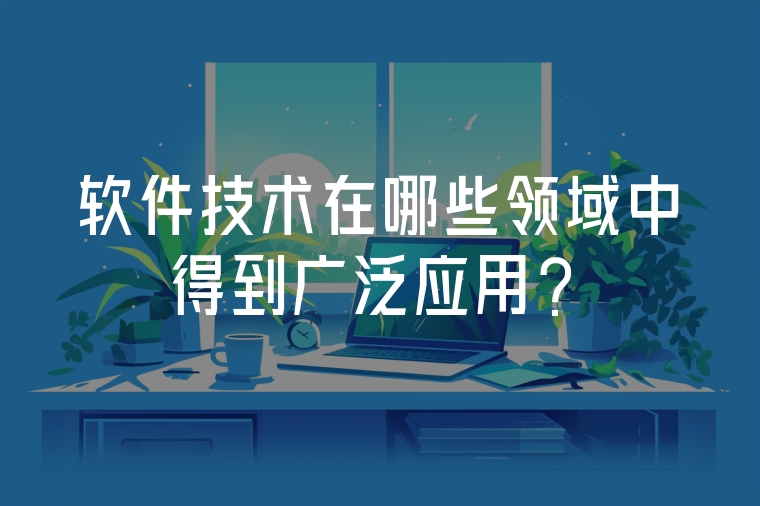 軟件技術在哪些領域中得到廣泛應用？