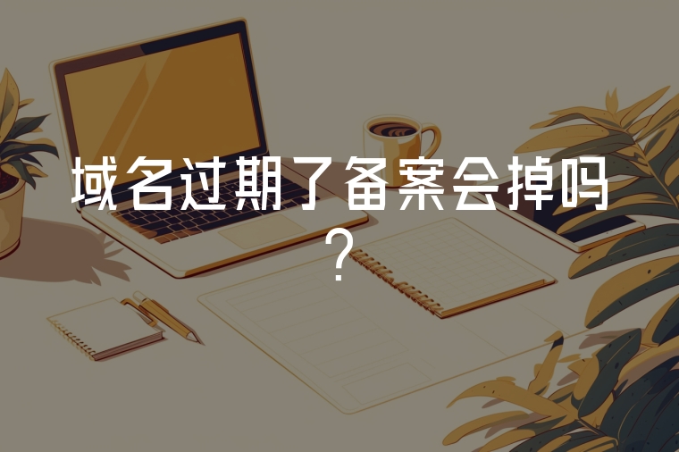 域名過期了備案會掉嗎?