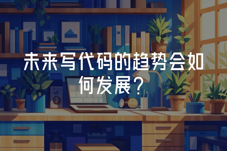 未來(lái)寫代碼的趨勢(shì)會(huì)如何發(fā)展？