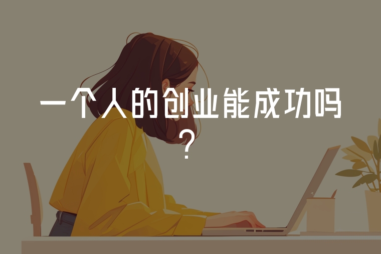一個人的創(chuàng)業(yè)能成功嗎？