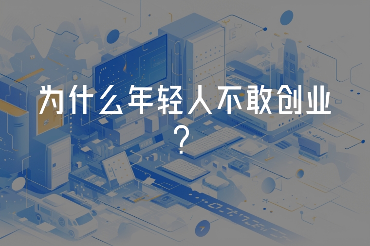為什么年輕人不敢創(chuàng)業(yè)？