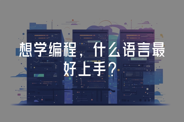 想學(xué)編程，什么語言最好上手？