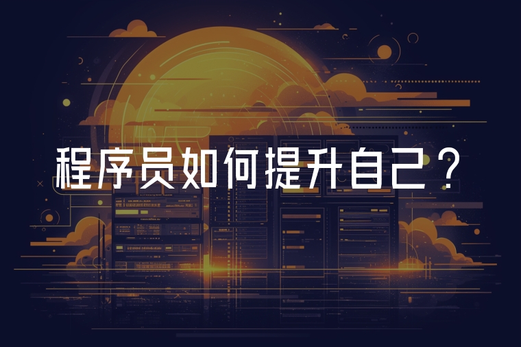 程序員如何提升自己?