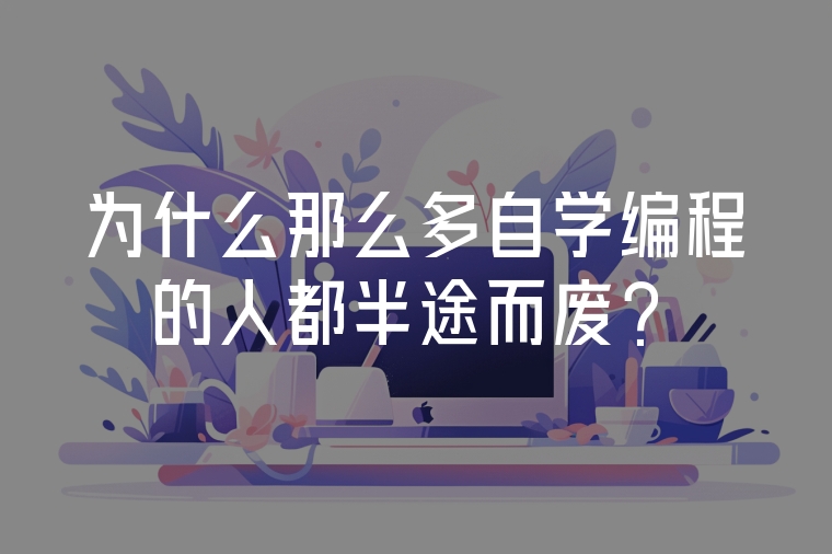 為什么那么多自學(xué)編程的人都半途而廢?