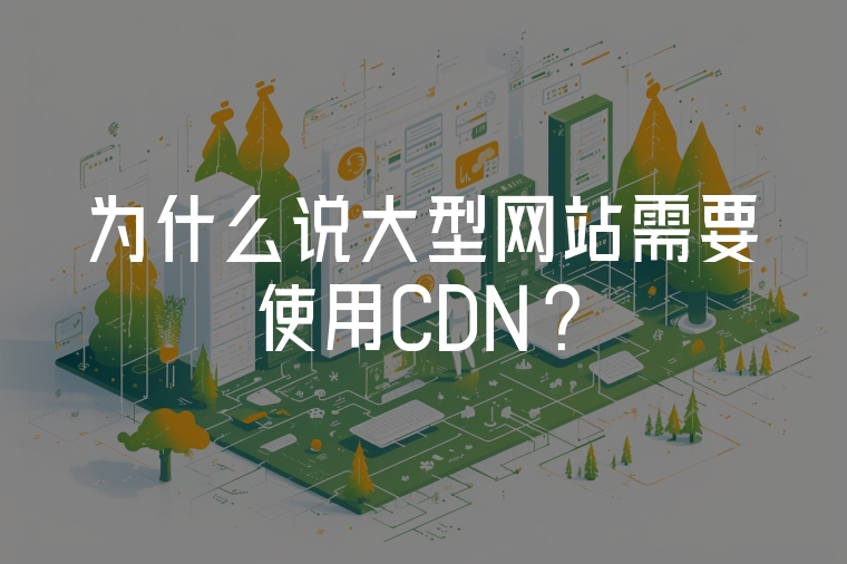 為什么說大型網(wǎng)站需要使用CDN?
