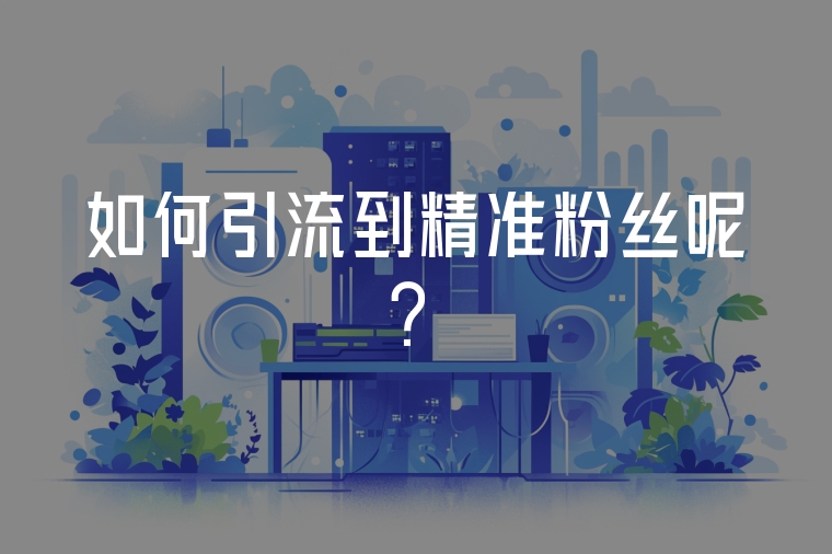 如何引流到精準(zhǔn)粉絲呢？