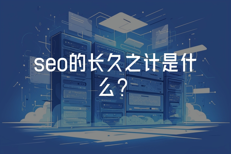 seo的長(zhǎng)久之計(jì)是什么？