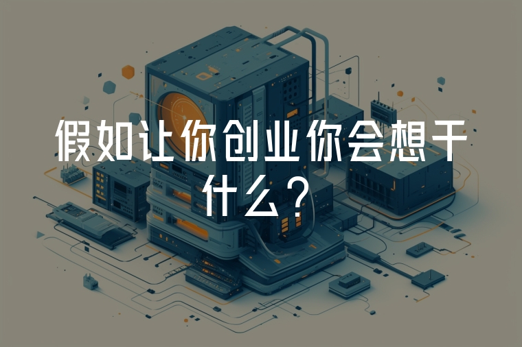 假如讓你創(chuàng)業(yè)你會(huì)想干什么？