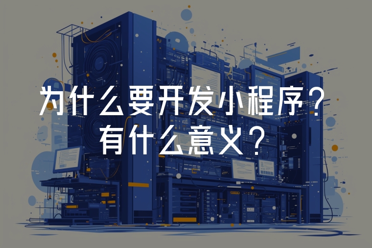 為什么要開發(fā)小程序？有什么意義？